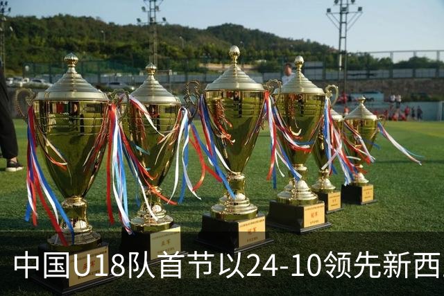 中国U18队首节以24-10领先新西兰，张淳智表现突出