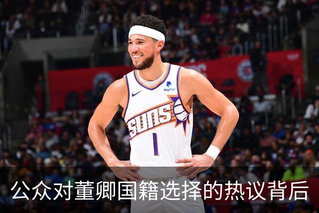 公众对董卿国籍选择的热议背后