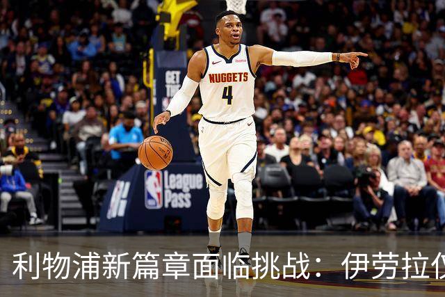 利物浦新篇章面临挑战：伊劳拉仅补充一名前锋，欧冠资格成首要任务