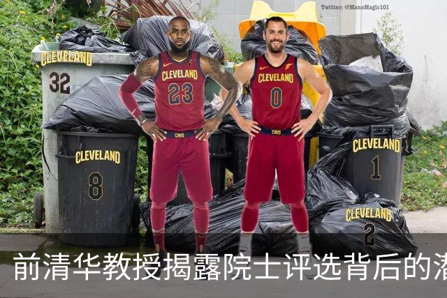 前清华教授揭露院士评选背后的潜规则，引发广泛关注