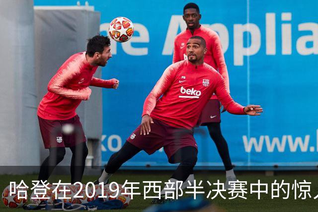 哈登在2019年西部半决赛中的惊人表现数据分析