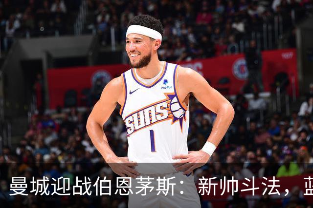 曼城迎战伯恩茅斯：新帅斗法，蓝月亮争取开门红