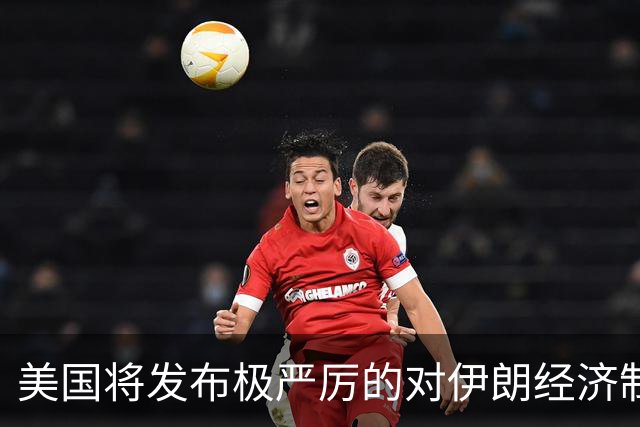 美国将发布极严厉的对伊朗经济制裁细节，伊朗回应军事失利
