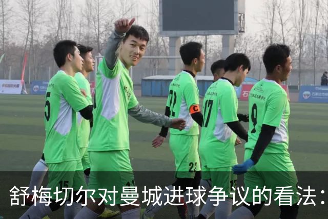 舒梅切尔对曼城进球争议的看法：他希望VAR被取消，认为其在破坏足球