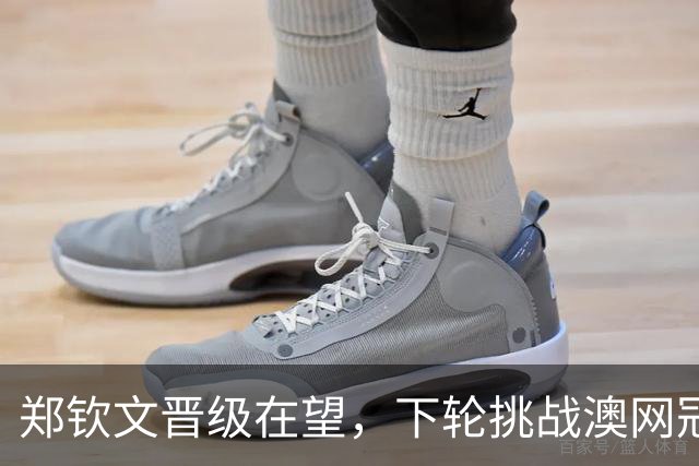 郑钦文晋级在望，下轮挑战澳网冠军凯斯