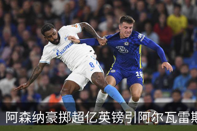 阿森纳豪掷超亿英镑引阿尔瓦雷斯，意在替代热苏斯